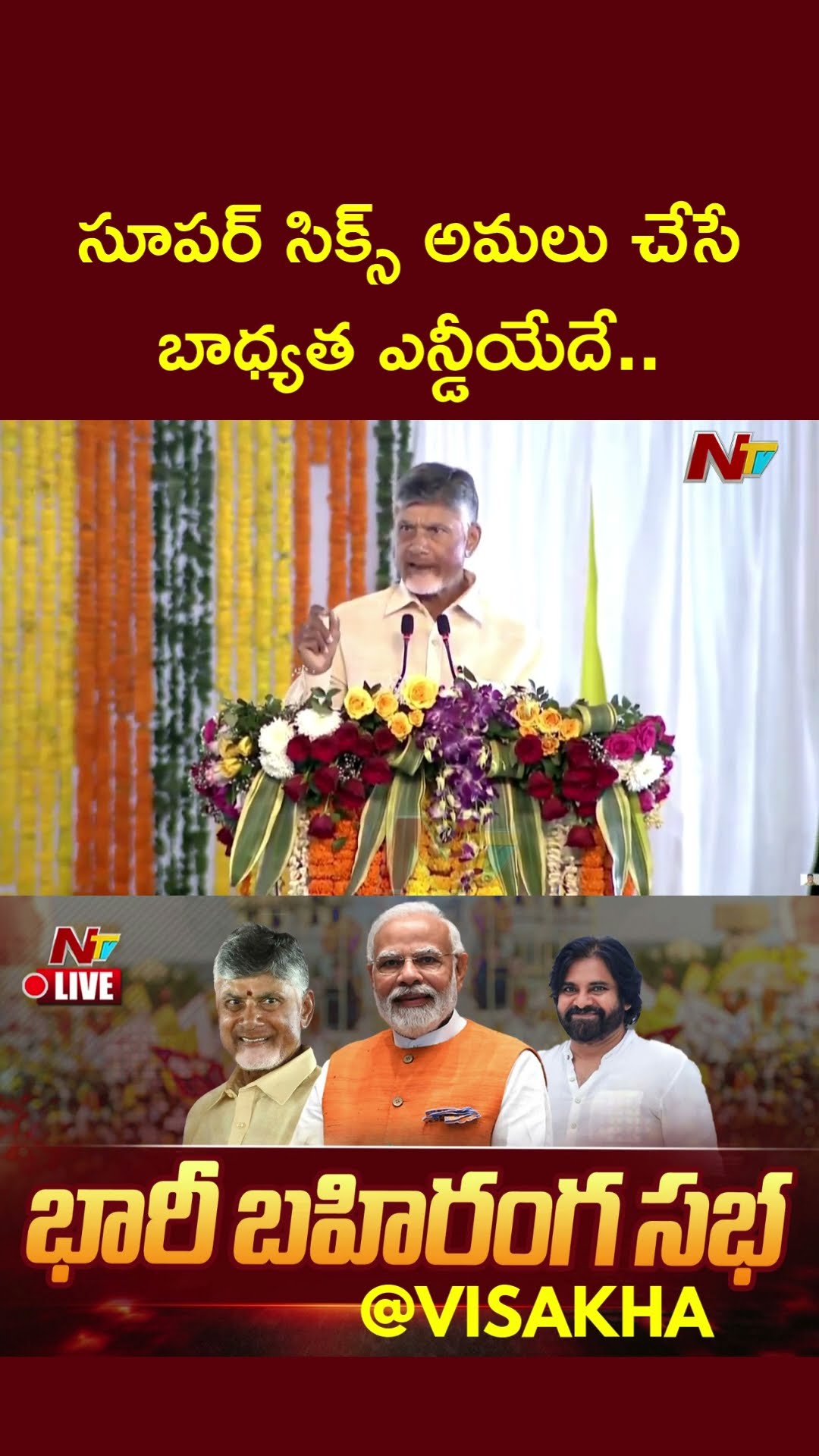సూపర్‌ సిక్స్ అమలుచేసే బాధ్యత ఎన్డీయేదే: CM Chandrababu | PM Modi | Ntv