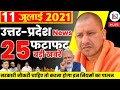 22 July  2021 Up News: Uttar Pradesh Ki Taja Khabar Mukhya Samachar Up Daily News CM Yogi | samachar