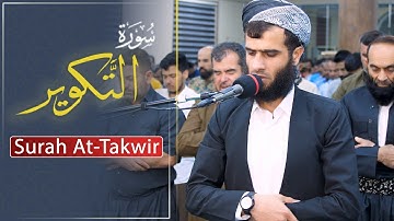 رزكار الكردي سورة التكوير | Surah At-Takwir