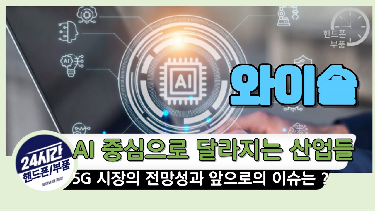 5G 시장이 커질수록 각광받는 부품주들 ! 와이솔 앞으로의 전망은 !?