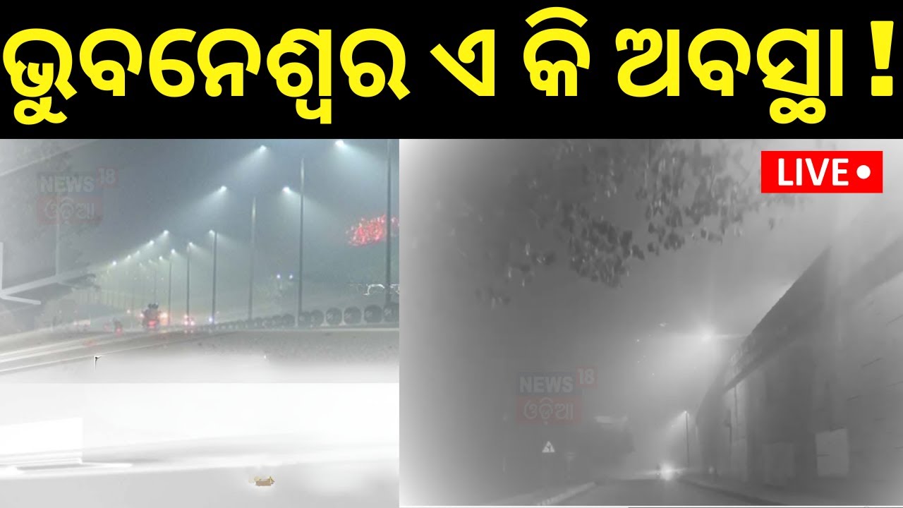 Live: ସକାଳୁ ବି ଭୁବନେଶ୍ୱର ଅବସ୍ଥା ଖରାପ | Bhubaneswar Air Pollution After Diwali 2024| Bhubaneswar Fog