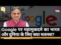 Google पर अमेरिकी जस्टिस विभाग के मुकदमे का मतलब समझिए Sanjay Pugalia से | Quint Hindi