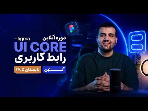 فصل سیزدهم دوره انلاین اموزش رابط کاربری و فیگما UI Core - تابستان ۱۴۰۵