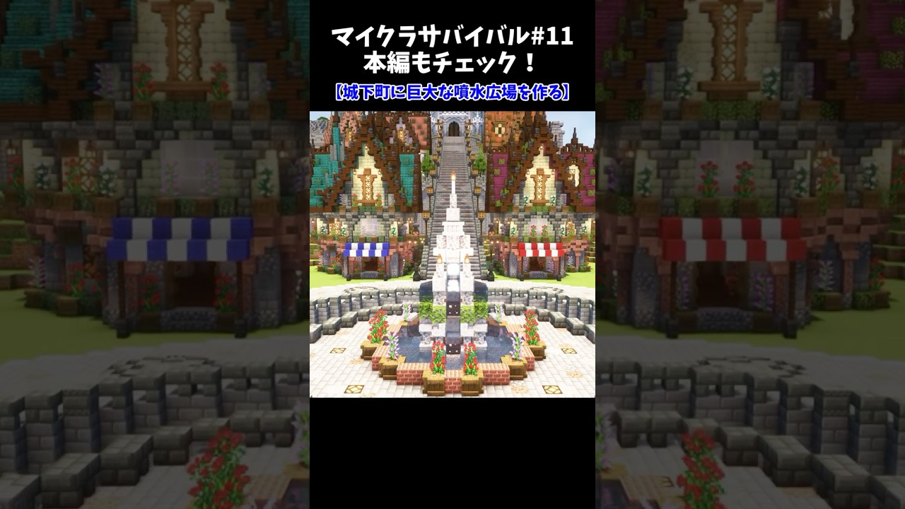 城下町に巨大な噴水広場と、機能する建物を作ろう！【マインクラフト】
