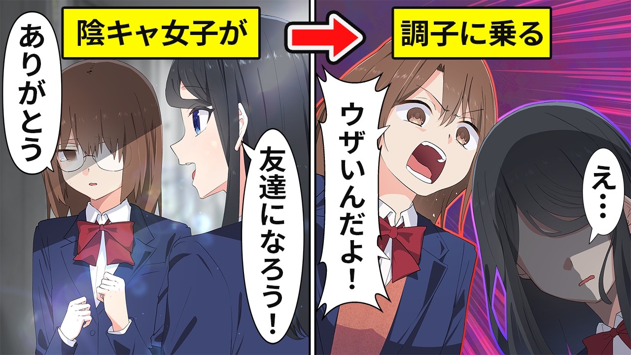友達の陰キャ女子が陽キャになって性格がヤバくなりました【アニメ】【漫画】