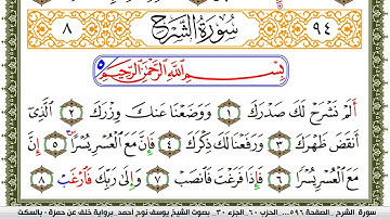 سورة الشرح مكتوبة يوسف نوح احمد برواية خلف عن حمزة بالسكت العام