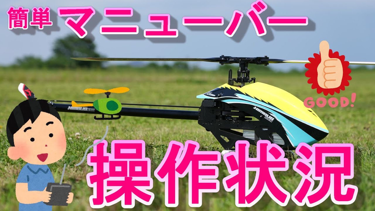 ラジコンヘリ 簡単マニューバーをやってみた XLPower Nimbus550 - YouTube