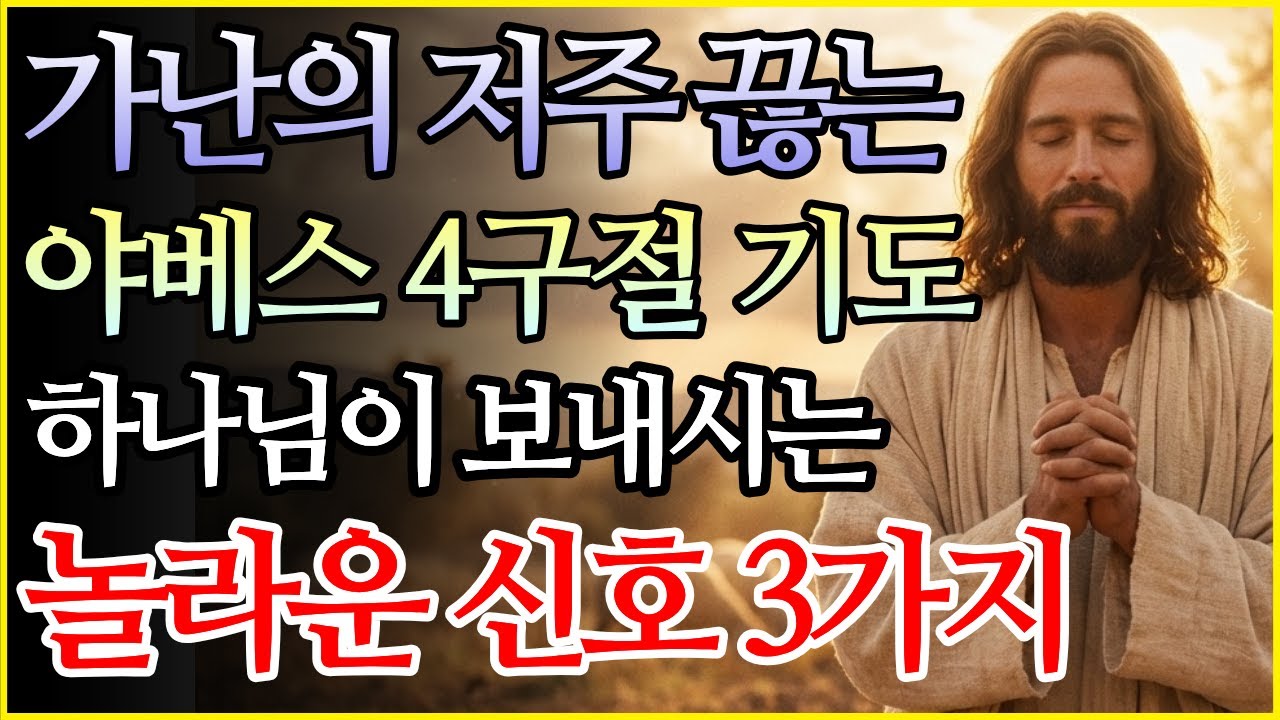 야베스의 4구절 재정 기도로 통장 잔고가 바뀌기 전 나타나는 놀라운 회복의 신호 3가지 | 가난의 저주를 끊고 하나님의 축복이 시작될 때 | 성경말씀 | 기독교명언