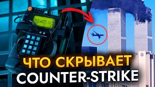 Какие тайны скрывает Counter-Strike?