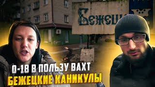 КАНИКУЛЫ В БЕЖЕЦКЕ. ВЫГНАЛИ С ВАХТЫ, ЖИЗНЬ НА УЛИЦЕ