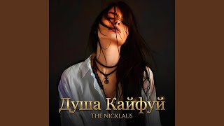 Душа кайфуй - The Nicklaus