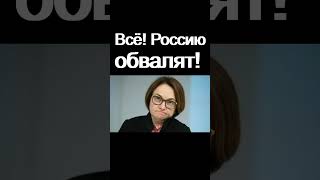Россию обрушат санкциями! Курс доллара Дефолт Экономика России