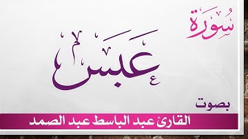 080 سورة عبس .. عبد الباسط عبد الصمد