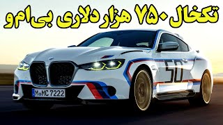 BMW 3.0 CSL تولد دوباره تکخال بی ام و بعد از ۵۰ سال