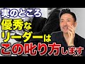 【組織に必要なリーダー】部下の信頼を勝ち取る叱り方!誰も付いてこないリーダーに会社は任せるな。