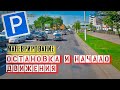 ОСТАНОВКА и НАЧАЛО ДВИЖЕНИЯ на экзамене в ГАИ