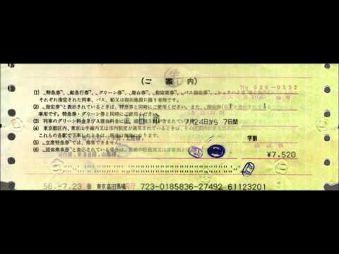 切符試作 Railway ticket in 1970s