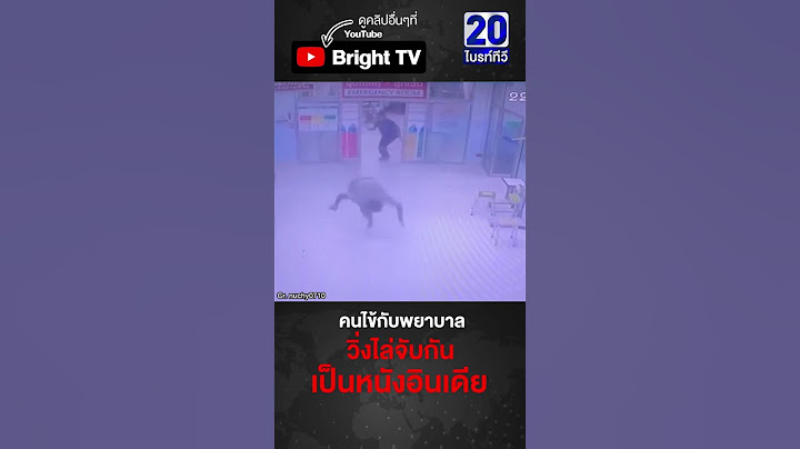 พยาบาล ER เหนื่อยแค่ไหนต้องดู นาทีวิ่งไล่จับคนไข้หนีออกจากห้อง เหตุเกิดที่ รพ.โชคชัย จ.นครราชสีมา