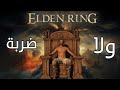 خلصت الدن رينق بدون ما أنضرب ولا ضربة