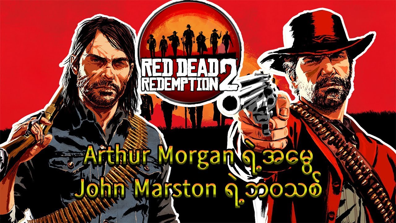 အာသာမော်ဂန်ရဲ့အမွေ Red Dead Redemption 2-Epilogue
