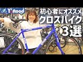 【2022年春】初心者におすすめのクロスバイク3選【定番も最新も！】
