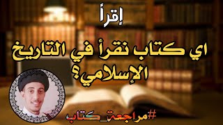 اي كتاب نقرأ في التاريخ الإسلامي؟ 