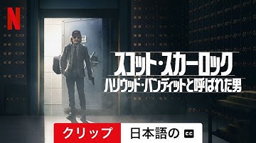 スコット・スカーロック: ハリウッド・バンディットと呼ばれた男 (クリップ 字幕付き) | 日本語の予告編 | Netflix