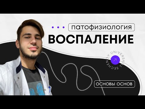 Патофизиология | Воспаление