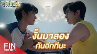 FIN | จะเชื่อมั้ย ไม่รู้ แต่ปกติจะไม่จูบกับคนที่ไม่ชอบ | Twins The Series EP.8 | 3Plus