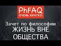 Может ли человек жить вне общества?  Очень кратко