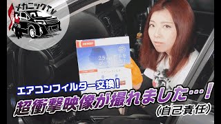 【衝撃映像】花粉対策で車のエアコンフィルター交換したら驚愕の映像が撮れちゃいました…【メカニックTV】