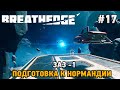 Breathedge #17 ЗАЗ-1, Подготовка к Нормандии