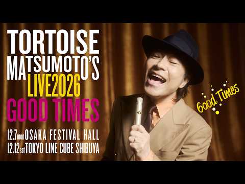 トータス松本 ライブ2026 Good Times