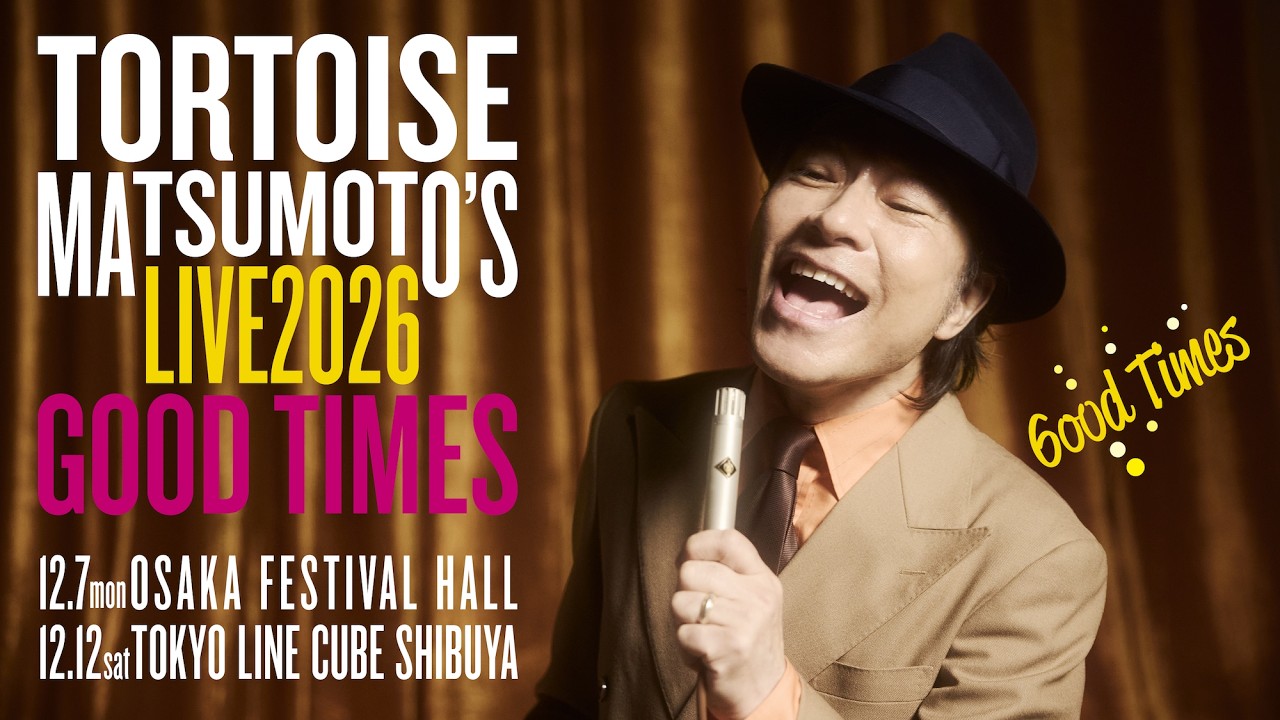 トータス松本 ライブ2026 Good Times
