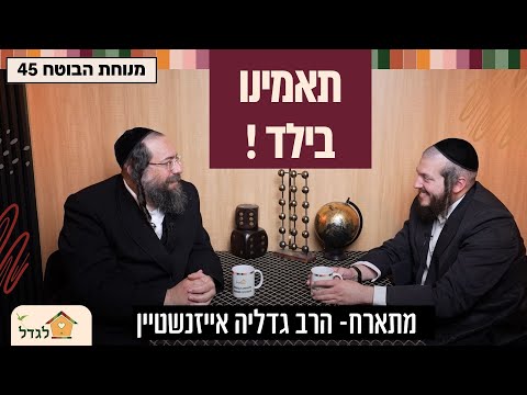 האמינו בו,  והוא יגיע רחוק! -  סוד הילד שהאמינו בו ! הרב פנחס ברייער מארח את הרב גדליה אייזנשטיין