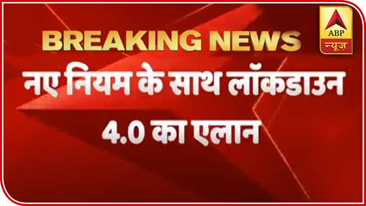 PM Modi Says, Lockdown 4.0 Is Coming But With A Makeover | ABP News