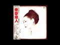 小柳ルミ子 23 「来夢来人」 (1980.4) ●レコード音源