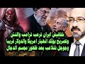 خفافيش ايران ترعـ ـب ترامب والنتن وتصريح هام يؤكد انهيار امريكا وجوجل تتلاعب بعد كشف عرش ابلـ ـيس 
