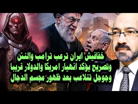 خفافيش ايران ترع ب ترامب والنتن وتصريح هام يؤكد انهيار امريكا وجوجل تتلاعب بعد كشف عرش ابل يس