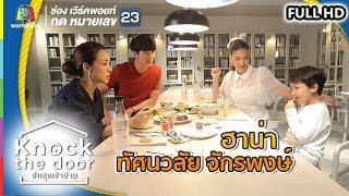 Knock The Door ชักสุขเข้าบ้าน | EP.1 | 6 เม.ย. 62 Full HD