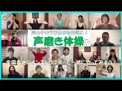 全国各地のインストラクターと一緒にやってみよう！声磨き体操