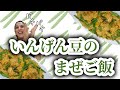 【簡単ご飯】いんげん豆の混ぜごはんを作るの巻