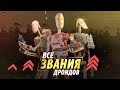 Все о званиях Дроидов в Армии Сепаратистов КНС! | TV ZV войны клонов