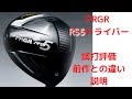 PRGR【RS5ドライバー】試打・前回との違いを具体的レビュー