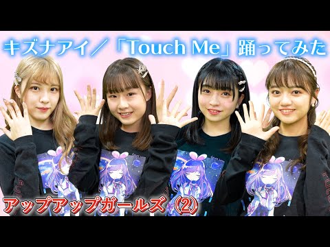 【踊ってみた】Kizuna AI - Touch Me／森永新菜・新倉愛海・佐々木ほのか・吉川茉優