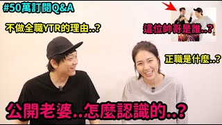 50萬Q&A | 公開老婆..怎麼認識的？正職是什麼？不做全職YTR的理由? | DenQ