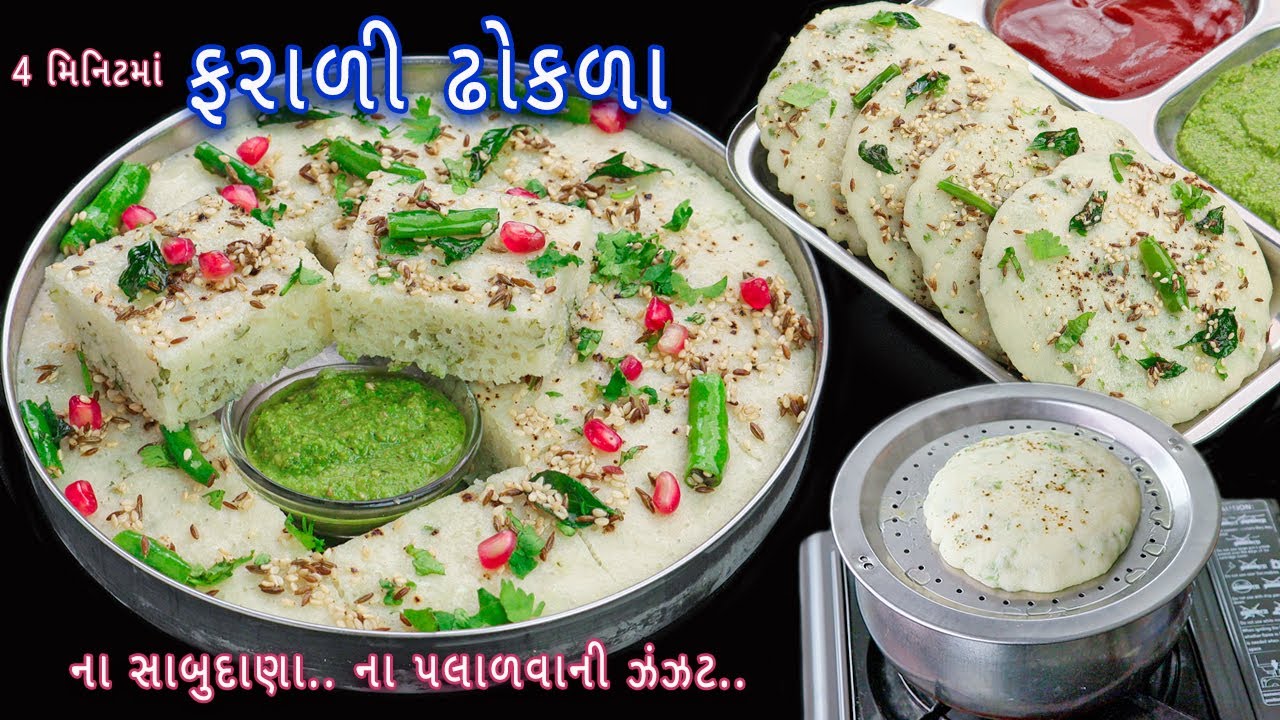 ઉપવાસ માટે પલાળવાની ઝંઝટ વગર તૈયાર કરો ફરાળી ઢોકળા | Farali dhokla | dhokla recipe | vrat recipe