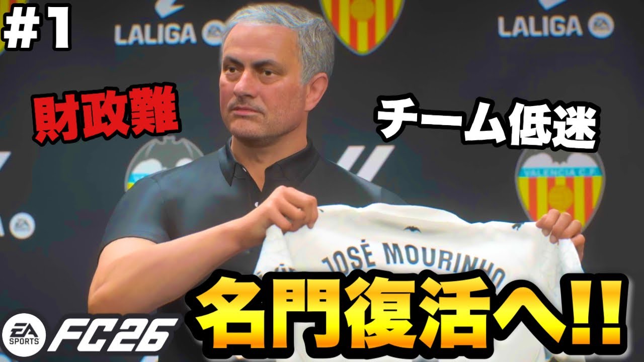 名門バレンシア再建開始！モウリーニョと復活を目指すキャリア【FC26】#1