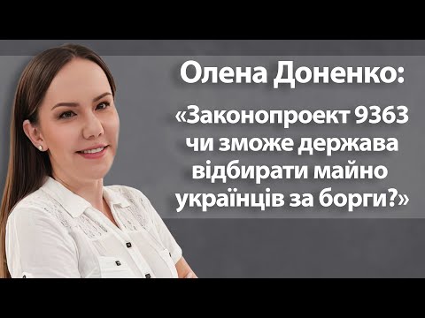 Олена Доненко: «Законопроект 9363 - чи зможе держава відбирати майно українців за борги?»