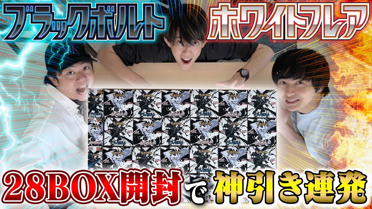 【神回】ブラックボルト・ホワイトフレアを爆速開封したら大事件起きた!!【ポケカ開封】